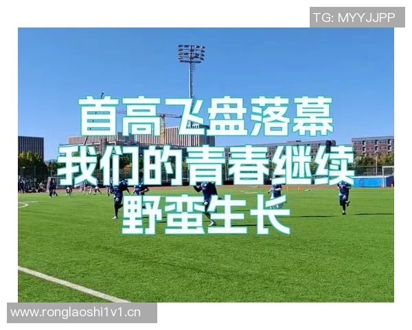成都飞盘队在极限运动世界杯积分榜中以65分稳居第一名引发关注 成都飞盘队在极限运动世界杯积分榜中以65分稳居第一名引发关注